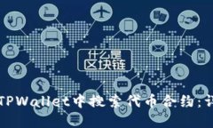 如何在TPWallet中搜索代币合