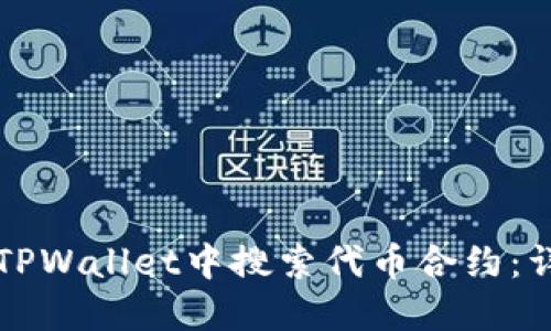 如何在TPWallet中搜索代币合约：详细指南