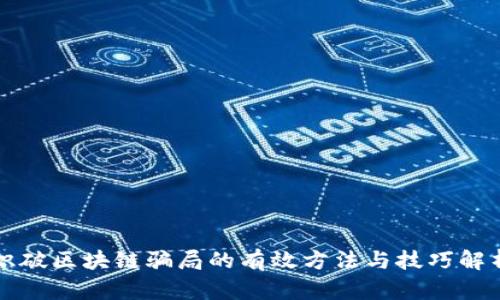 识破区块链骗局的有效方法与技巧解析