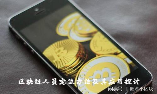 区块链人员定位方法及其应用探讨