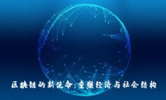 区块链的新使命：重塑经