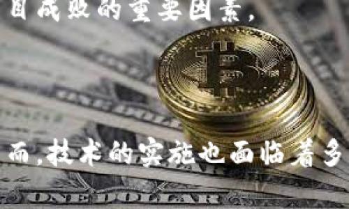   区块链技术在各行业的应用前景展望 / 

 guanjianci 区块链, 行业应用, 技术前景, 数字经济 /guanjianci 

## 引言

区块链技术是近年来受到广泛关注的一个前沿科技，其去中心化、不可篡改及透明度高的特性，为多个行业带来了革命性的改变。从金融行业到医疗行业，从供应链管理到不动产，区块链正在为各行各业提供创新的解决方案。本文将详细探讨区块链技术在不同领域中的应用及其带来的机遇和挑战。

## 区块链与金融行业

### 区块链在金融领域的革命性影响

区块链技术最初是为比特币而生的，但其潜力远远不止于此。金融服务业是第一个意识到区块链价值的领域。传统金融体系往往受到中介和繁琐流程的限制，而区块链则可以通过智能合约和去中心化的账本系统简化这些流程。

例如，跨境支付通常需要几天的处理时间和高昂的手续费，但借助区块链技术，交易几乎可以实时完成，且费用大幅降低。此外，区块链也为资产数字化提供了一种新的方式，使得股票、债券等传统资产可以以数字形式进行交易和管理。

### 风险与挑战

尽管区块链在金融行业展现出巨大的潜力，但仍存在许多风险和挑战。其中，监管问题是一个显著的障碍。各国政府对于区块链和加密货币的态度有所不同，缺乏明确的法律框架可能会限制行业的长期发展。

此外，安全性也是一个不容忽视的问题。尽管区块链自身具备高度的安全性，但如果在操作流程中出现漏洞，仍然可能导致资金的损失。未来，金融机构需要在推动技术应用的同时，确保安全和合规性。

## 区块链在供应链管理中的应用

### 透明与可追溯性

供应链管理是区块链技术应用的另一大热门领域。传统供应链管理面临着信息不对称和追溯困难的问题，企业在追踪产品流通时常常无从下手。而通过区块链，所有的交易记录都被记录在一个去中心化的账本上，可以确保信息的透明性和可追溯性。

举例来说，在食品供应链中，消费者可以通过区块链技术查看食品的来源和流通过程，从而增加对产品安全性的信任。这种数据的透明性不仅可以提高客户满意度，还能够帮助企业在面对食品安全问题时更快地找到问题根源。

### 与物联网的结合

区块链与物联网的结合可以进一步提升供应链的效率。通过智能设备收集的数据可实时上传至区块链，确保数据的即时性和准确性。例如，温控运输在药品或易腐食品运输中至关重要，通过区块链技术，企业能够实时监控货物的状况。

### 挑战与未来展望

然而，供应链管理中区块链的实施仍然面临许多挑战。首先，技术的标准化尚未建立，各企业间使用的系统可能存在差异，导致信息孤岛现象。其次，企业之间的合作和信任度也是实施区块链系统的关键因素。社会和文化的差异可能会影响区块链的推广。

## 区块链在医疗行业的创新

### 数据共享与隐私保护

医疗行业是另一个区块链应用广泛的领域。医疗数据的共享对提升医疗服务质量至关重要，但传统系统存在着数据加密难、访问权限复杂等问题。区块链技术可以提供去中心化的数据存储和访问管理，使得患者、医生和医疗机构能够在确保隐私的情况下共享数据。

例如，患者可以通过区块链控制自己的健康数据访问权限，同时在需要时向医生或医院提供必要的信息。这种数据所有权的转变，不仅能提高医疗效率，还可以降低误诊和漏诊的风险。

### 临床试验的透明性

此外，区块链还可用于临床试验的记录，确保试验数据的真实性和透明度。传统临床试验易受数据篡改和造假的影响，而区块链的不可篡改特性可以有效保障试验结果的可信性。

### 面临的挑战

然而，医疗行业的区块链应用也面临瓶颈。由于各国的医疗法规不同，数据隐私和安全性的问题成为推动技术实施的重要障碍。此外，医疗行业的复杂性和参与方多样性使得采用统一技术规范变得更加困难。

## 区块链在不动产领域的应用

### 产权登记与转让的简化

不动产领域的交易往往需要繁琐的产权登记和转让流程，区块链可以大大简化这一过程。通过将产权信息记录在区块链上，不动产的所有权可以在几分钟内完成转让，同时减少法律和中介费用。

例如，在购房过程中，涉及到的各方可以通过共享的区块链平台进行信息交流，从而提高透明性，减少纠纷。

### 房地产众筹与代币化

区块链还使房地产众筹成为可能。通过将房地产资产代币化，普通投资者也可以参与到高价值的房地产项目中，这在以往是难以实现的。投资者可以通过购买这些代币间接拥有某项物业的股权，从而实现小额投资的可能性。

### 面临的法律与技术挑战

然而，房地产的区块链应用同样面临法规和技术方面的挑战。各国的房地产法律不同，统一的区块链应用框架有待建立。此外，区块链技术的普及需要社会各界对其理解和认可，教育培训也是实现其广泛应用的重要一步。

## 相关问题解答

### 区块链如何提升数据安全性？

数据共享的新模式
区块链技术通过其去中心化和分布式的特性，能够有效提升数据安全性。数据不再存放在单一的服务器上，而是分布在网络中的多个节点上，这使得黑客难以攻击。此外，区块链采用加密算法保护数据，在数据被上传至区块链后，其内容便无法被修改，从而保障数据的真实性和完整性。

智能合约的作用
智能合约是区块链技术中的重要组成部分。它是一种自执行的合约，其条款直接写入代码中。任何一方都不能随意修改，这样能够确保合约的公平性和透明性。例如，在金融交易中，智能合约可以自动触发交易条件的达成，无需中介参与，从而减少了人为错误的风险和数据泄露的可能。

### 区块链对金融交易的影响是什么？

效率的提升
区块链的上升流行极大地提高了金融交易的效率。传统金融交易需要多方的验证和处理，而在区块链平台上，交易可实时完成。这一过程的简化，不仅节省了时间，还减少了人员和资源的投入。

降价与竞争
由于区块链能有效降低交易成本，使得不少传统金融机构面临生存压力。新兴的金融科技公司纷纷利用区块链技术提供低成本的金融服务，促进竞争，这样最终使消费者受益。

### 实施区块链技术时面临哪些能力障碍？

技术挑战
尽管区块链技术具有诸多优势，但实际应用中的技术挑战不容忽视。许多企业在技术实施过程中缺乏专项人才，导致项目推进缓慢。技术更新迭代迅速，使得企业在技术投入上需要保持敏锐的洞察力。

法律和政策问题
各国法律对区块链技术的监管政策各有不同，这给跨国公司带来了额外的挑战。在某些地区，由于缺乏相关法律法规，企业难以落实区块链技术的合法应用。这需要企业和政府共同努力，构建明确的法律框架。

### 如何评估区块链项目的价值与风险？

项目可行性分析
要评估区块链项目的价值，首先需进行全面的项目可行性分析。这包括团队的技术实力、市场需求、潜在的竞争对手等。通过调研市场并进行SWOT分析（优势、劣势、机会和威胁），可以了解项目在市场中的定位。

投资风险评估
放眼长远，还需评估投资风险。由于区块链技术仍然处于快速发展中，随之而来的市场波动性高，投资者需具备足够的风险承受能力。此外，技术的成熟度和社会的接受度也是决定项目成败的重要因素。

## 结论

区块链技术正在不断拓展其应用领域，其独特的特性为各行各业带来了前所未有的变革机遇。无论是金融、医疗、供应链还是不动产，区块链都有可能成为推动行业发展的新动力。然而，技术的实施也面临着多方面的挑战，企业在享受先进技术红利的同时，亦需关注相关法律政策和市场需求变化。在未来的发展中，区块链将为数字经济的构建提供有力支持，值得我们保持持续关注与探索。