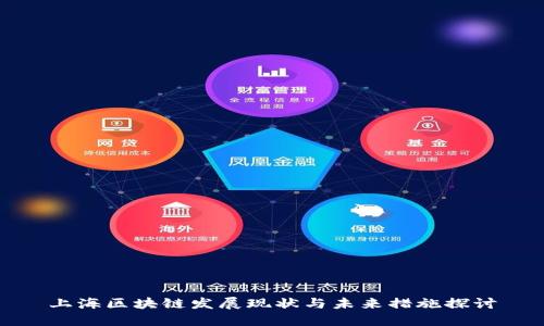 上海区块链发展现状与未来措施探讨