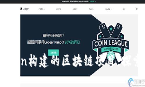 : 用Python构建的区块链项目：探索与分析