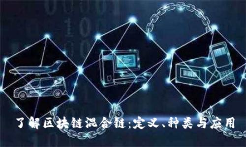 了解区块链混合链：定义、种类与应用