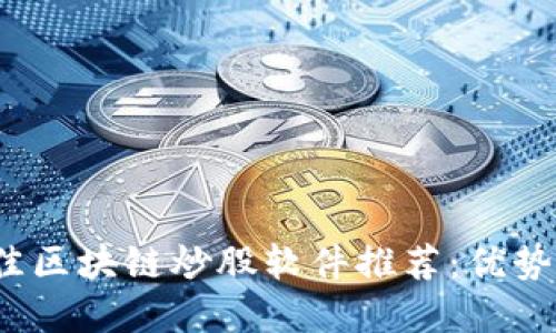 2023年最佳区块链炒股软件推荐：优势与选择指南