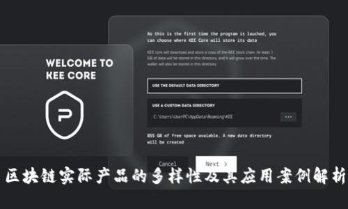 区块链实际产品的多样性及其应用案例解析