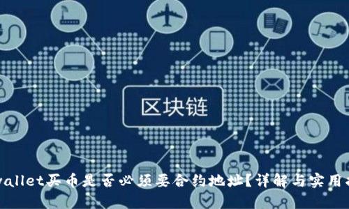 tpwallet买币是否必须要合约地址？详解与实用指南