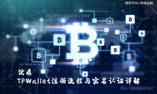 优质
TPWallet注册流程与实名认证详解