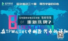 如何在TPWallet中删除代币的