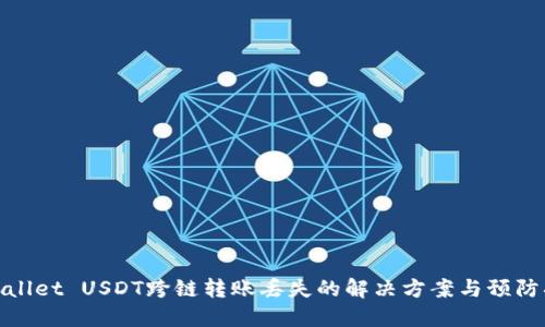 TPWallet USDT跨链转账丢失的解决方案与预防措施