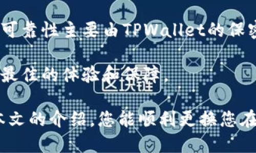   如何更换TPWallet的币头像？ / 

 guanjianci TPWallet, 币头像, 更换方法, 教程 /guanjianci 

TPWallet是一款功能强大的数字货币钱包，用户可以在其中管理多种加密货币。随着用户对个性化的需求日益增长，许多人希望能够更换其所持有币种的头像。更换币头像不仅是用户个性化的一种体现，还能帮助用户在众多币种中快速识别自己的资产。本文将详细介绍如何更换TPWallet中的币头像，以及相关问题的解答。

一、TPWallet币头像更换步骤

在TPWallet中更换币头像是一个简单的过程，以下是具体步骤：

1. **打开TPWallet应用**：首先，确保您已经安装了TPWallet，并用您的账号登录。

2. **选择币种**：在钱包首页，您会看到自己拥有的所有数字货币。在这些币种中，选择您想更换头像的币种。

3. **进入币种详情页**：点击您所选的币种，进入该币种的详情页面。在这个页面上，您可以看到有关该币种的各种信息。

4. **找到更换头像的选项**：在币种详情页上，通常会有一个“更换头像”或类似的选项。点击此选项。

5. **选择新的头像**：在弹出的界面中，您可以选择您想要更换为的头像。如果TPWallet提供了预设的头像选项，您可以直接选择。如果您希望上传自己的头像，选择“上传头像”选项，找到您本地保存的图片并进行上传。

6. **确认更换**：确认选择的头像无误后，点击“确认”按钮。系统将自动更新您的币种头像。

以上是更换TPWallet币头像的基本步骤。接下来，我们将讨论一些常见的与此操作相关的问题。

二、常见问题解答

1. TPWallet不支持更换币头像吗？

有些用户可能会发现TPWallet中无法找到更换币头像的功能。实际上，TPWallet本身是支持更换币头像的，但功能的可用性可能会受到几个因素的影响。

首先，您使用的TPWallet版本可能影响头像更换功能。确保您下载的是TPWallet的最新版本，定期更新应用可以确保您获得最佳使用体验。若当前版本不支持该功能，您可以访问TPWallet的官方网站，查看最新的功能更新和公告。

其次，某些特定币种可能不允许用户更换头像。这可能与该币种的特性有关，例如其在TPWallet中的应用方式等。您可以尝试选择另一种币种，看看其是否支持更换头像。

最后，如果您仍然无法更换头像，请联系TPWallet的客服团队，询问该功能的现状及可能的解决办法。提供您的应用版本和具体问题细节，客服团队应该能够为您提供进一步的帮助。

2. 更换头像后无法显示怎么办？

用户在更换TPWallet的币头像后，可能会遇到头像不显示的问题。这可能由多个原因造成：

首先，检查您的网络连接。有时候网络问题会导致头像无法及时加载。尝试切换网络，重新打开TPWallet，查看头像是否能够正常显示。

其次，如果您上传的是自定义头像，确保该文件格式与大小符合TPWallet的要求（一般情况下，支持JPEG、PNG等格式，文件大小应控制在一定范围内）。若文件格式不支持，系统将无法显示您上传的头像。

同时，建议清理TPWallet的缓存数据。您可以在手机的设置中找到应用管理，清除TPWallet的缓存数据，然后重新开启应用。这一操作通常可以解决许多显示问题。

如果以上方法均不能解决问题，请尝试重新更换头像，或联系TPWallet的客服，以了解是否存在系统故障或其他技术问题。

3. 可以随时更换头像吗？

用户在TPWallet中更换币种头像的频率没有严格的限制。一般来说，您可以随时根据个人喜好更换头像。不过，频繁更换头像可能会影响您对币种的识别，建议在需要时更换即可。 

此外，您在更换头像时，还需注意系统会对头像更新进行一定的处理时间。这意味着在您更新头像后，可能需要等待几分钟，才能在所有地方看到新的头像。

为了保持钱包的整洁和专业度，建议定期对自己的头像进行检查和更新。每次更换头像时，您可以仔细考虑头像的风格和内容，确保其能更好地代表您与您持有的币种之间的关系。

无论您是为了个性化，还是提升资产管理的便捷性，适当的更换头像都是一个不错的选择。

4. 更换头像会影响币种的交易吗？

许多用户可能会担心更换TPWallet中的币头像是否会影响其交易和转账功能。实际上，更换头像与币种的交易功能没有直接关联。

头像主要是用于帮助用户更好地识别自己的资产。因此，您更换头像后，在实际进行交易、转账或存储过程中，都不会受到任何影响。交易的安全性和可靠性主要由TPWallet的保密措施和安全协议保障。

不过，建议您在进行重要交易前，确保自己选择的头像清晰易辨，以避免在选择币种时产生混淆。此外，保持应用的更新，以确保您在使用过程中获得最佳的体验和保障。

总结来说，更换TPWallet的币头像是一个简单且实用的功能。随着越来越多的人加入数字货币的管理行列，个性化管理也显得尤为重要。希望通过本文的介绍，您能顺利更换您在TPWallet中的币种头像，同时也能够更好地管理您的资产。