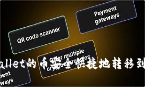 如何将TPWallet的币安全快捷地转移到虎符交易所