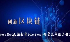 解决tpwallet无法打开sumsw