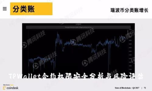 TPWallet合约权限安全分析与风险评估