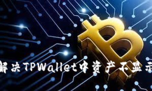 : 如何解决TPWallet中资产不显示的问题