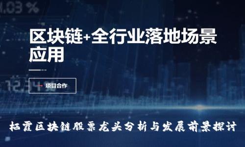 栖霞区块链股票龙头分析与发展前景探讨