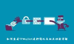 如何查看TPWallet质押情况及