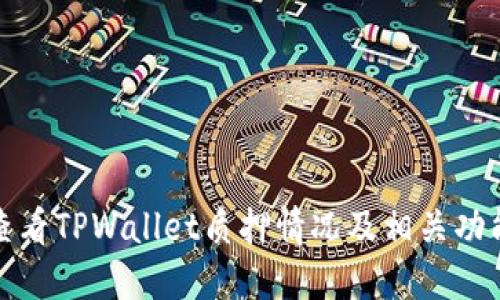 如何查看TPWallet质押情况及相关功能详解