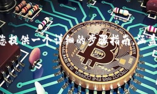 为了帮助您更好地理解如何将USDT转入TPWallet，我将为您提供一个详细的步骤指南，涵盖所需的操作、相关信息及常见问题解答。以下为内容的结构：

如何将USDT转入TPWallet：详细指南