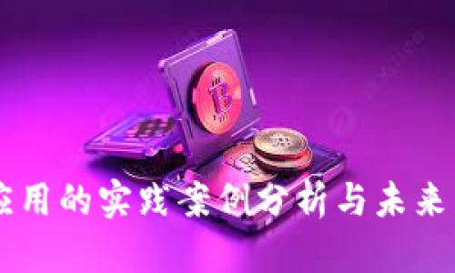 区块链应用的实践案例分析与未来发展展望