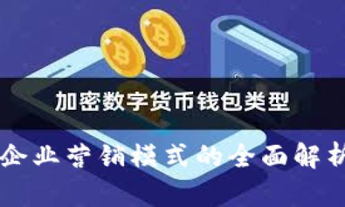 区块链企业营销模式的全面解析与应用