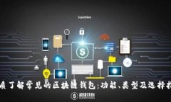 优质了解常见的区块链钱