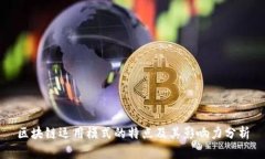 区块链运用模式的特点及