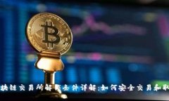 区块链交易所解锁条件详