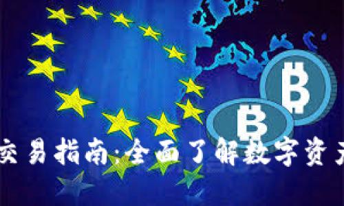 最新版TPWallet交易指南：全面了解数字资产交易的最佳实践