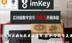 国家认可的区块链技术与
