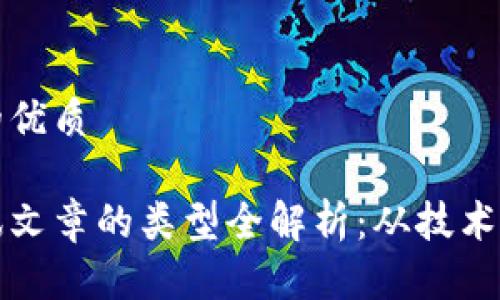 思考一个的优质

区块链资讯文章的类型全解析：从技术到市场动态