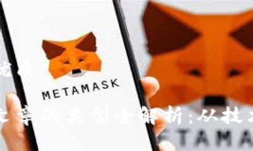 思考一个的优质

区块链资讯文章的类型全解析：从技术到市场动态
