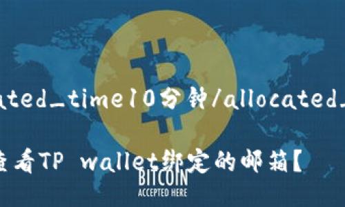 allocated_time10分钟/allocated_time

如何查看TP wallet绑定的邮箱？