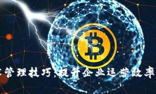 区块链技术管理技巧：提升企业运营效率的最佳实践