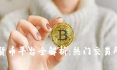 区块链数字货币平台全解