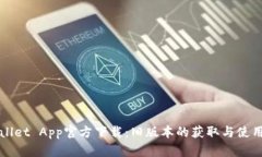 TPWallet App官方下载：旧版