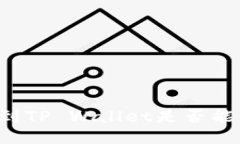 交易所提币到TP Wallet是否