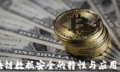 区块链数据安全的特性与