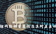 区块链网络的重要性及其