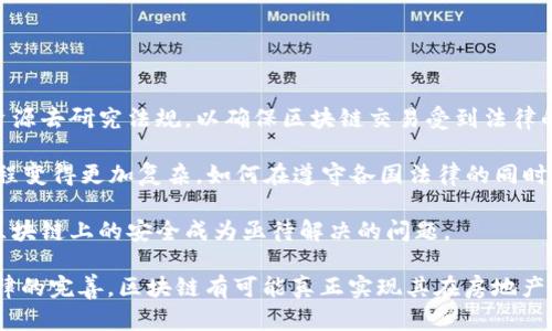 biao ti/biao ti区块链在地产系统中的应用：颠覆传统交易模式的未来/biao ti

区块链,地产系统,智能合约,去中心化/guanjianci

随着科技的不断发展，区块链技术逐渐进入了各行各业，尤其是在房地产行业中，它展示出了强大的潜力。区块链地产系统的出现，不仅实现了交易透明化、去中心化，还提高了交易的安全性和效率。本文将深入探讨区块链在地产系统中的应用，以及它如何改变传统房地产交易的模式。

一、区块链地产系统的基本原理

区块链技术是一种去中心化的分布式账本技术，它能够以安全和透明的方式记录所有的交易。不同于传统的中央数据库，区块链让所有参与者在同一平台上共享数据，而不需要依赖中介。每一个块（Block）都包含了一定的交易信息，并与前一个块相连接，从而形成链条（Chain）。这意味着一旦交易被记录在区块链上，就无法被篡改。

在地产系统中，区块链技术可以记录土地所有权、交易记录、租赁协议等所有相关信息。这些信息的不可篡改性和高透明度，使得房地产的交易过程更加安全。此外，通过智能合约，大家可以预设条件，自动执行合同条款，进一步提高交易效率。

二、区块链在地产系统中的应用实例

1. 产权登记
传统的房地产产权登记常常涉及到繁琐的手续和漫长的处理时间，区块链技术的引入彻底改变了这一局面。通过将产权信息上链，所有的交易和持有信息都能在区块链上实时更新，各方都能随时查询，确保了交易的真实性和透明度。目前，一些国家和地区已经开始试点区块链产权登记系统，并取得了积极效果。

2. 资产交易平台
区块链技术还催生了去中心化的房地产资产交易平台。在这些平台上，用户可以以数字资产的形式购买和交易房地产，避免了中介带来的高额费用，降低了交易的门槛。例如，某些平台允许用户以小额投资的方式参与商业地产项目，从而实现资产的多元化布局。

3. 租赁合约管理
租赁房地产时，双方往往需要签订复杂的租赁协议。通过区块链技术，可以将租赁协议转变为智能合约，合同将自动执行，做到无法篡改。比如，智能合约可以编程为在租金付款到达指定条件时，自动释放押金和钥匙，提高交易的便利性和安全性。

4. 众筹房地产项目
区块链为房地产众筹提供了新的解决方案，投资者可以通过购买代币参与房地产项目的融资。这不仅分散了投资风险，也方便了耐心不足的投资者参与到高额地产项目中。同时，投资者也能够实时获取投资项目的收益信息。

三、区块链地产系统面临的挑战与未来

虽然区块链在地产领域的应用前景广阔，但也并非没有挑战。首先，法律法规的滞后使得区块链技术的应用面临一定的阻碍，很多国家尚未明确对区块链交易的法律地位。其次，区块链技术本身的复杂性要求所有参与者具备一定的技术背景，增加了推广的难度。此外，技术的安全性、普及性等方面也需要进一步的解决方案。

然而，随着技术的不断进步和市场对区块链系统的不断接受，未来这一技术在地产行业中的应用将愈加成熟。通过政策的引导和技术的革新，区块链地产系统将实现更广泛的应用，为传统地产行业注入新活力。

相关问题探索

问题一：区块链如何提高房地产交易的透明度和安全性？

区块链技术提高房地产交易透明度和安全性的方法，主要体现在以下几个方面：

1. 数据的不可篡改性：每次交易都用加密算法进行独特的标识并记录在区块链上，这意味着一旦交易数据上传，就无法被修改或删除。这种不可篡改性使得任何试图篡改交易过程的行为都变得极其困难，从而有效提高了交易的安全性。

2. 公开透明的交易记录：所有的交易记录不仅仅存储在个人或机构的数据库中，而是分布在多个节点里。任何人都可以公开查询相应的交易信息，这种透明性使得交易者能够更加信任交易对手，降低了欺诈的可能性。

3. 智能合约的应用：智能合约自动执行相关条款，确保在合约条件满足的情况下才能进行交易。通过自动化的执行过程，减少了人为干预和错误，进而进一步保证交易过程的安全。

问题二：智能合约在区块链地产系统中的作用是什么？

智能合约在区块链地产系统中起着至关重要的作用，主要体现在以下几个方面：

1. 自动化执行合同：智能合约能够根据预设条件自动执行合约内容。例如，租赁合同可以编程，一旦租金到账，押金和钥匙即自动释放。这种自动化大大提高了交易的效率，让参与者无需等待中介的审批。

2. 降低交易成本：因为智能合约消除了中介的干预，极大地降低了交易成本。双方只需将合约上传到区块链网络，不再需要支付高额的中介费。而在传统行业中，这部分费用往往是巨大且不可避免的。

3. 透明公正：智能合约的代码是公开且透明的，所有参与者都可以查看和审计。这种透明性不仅增强了信任，还减少了潜在的纠纷，因为所有的条款都是事先定义好的，任何一方都无法随意更改。

问题三：区块链技术如何帮助小型房地产投资者？

区块链技术为小型房地产投资者带来了诸多机遇，这些机遇主要体现在以下几个方面：

1. 降低投资门槛：通过区块链技术，小型投资者可以参与到以往只能由高净值投资者进入的房地产项目中。平台允许用户以众筹的方式进行小额投入，降低了投资的门槛，让更多普通投资者也能参与到房地产投资中。

2. 实时的财务透明度：区块链的实时记录特性使得投资者随时能够看到自己投资的项目的进展情况。投资者可以及时获得相应的收益报告，并对资产的状况保持更高的透明度。

3. 便利的交易流程：小型投资者往往会因繁琐的交易流程而感到困扰，而区块链技术的引入使投资流程显著简化。通过平台，投资者可以在几分钟内完成资产的交易，而不必经历传统交易中的复杂路由。

问题四：区块链地产系统的法律与监管挑战

随着区块链技术的不断普及，法律与监管问题也愈发突出，可以总结为以下几个方面：

1. 法律地位的不确立：许多国家对区块链技术的法律地位尚无明确界定，导致在交易过程中的法律问题难以处理。政府部门需要花费时间和资源去研究法规，以确保区块链交易受到法律的保护。

2. 跨国交易的合规性问题：不同国家的法律和监管环境各不相同，针对一个跨国的房地产交易，可能涉及多方法律法规的遵循，这使得交易过程变得更加复杂。如何在遵守各国法律的同时利用区块链便捷地进行交易，是一个需要解决的问题。

3. 数据隐私与安全性：区块链的开放性虽然提供了高透明度，但在某些情况下也可能引发数据隐私问题。加强监管以确保用户的隐私数据在区块链上的安全成为亟待解决的问题。

总的来说，区块链地产系统虽前路漫漫且挑战重重，但其在提升交易透明度、安全性和效率等方面的潜力不容小觑。未来，随着技术的发展和法律的完善，区块链有可能真正实现其在房地产行业的广泛应用，改变传统地产行业的面貌。