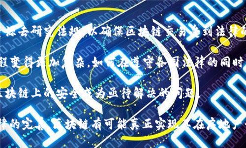 biao ti/biao ti区块链在地产系统中的应用：颠覆传统交易模式的未来/biao ti

区块链,地产系统,智能合约,去中心化/guanjianci

随着科技的不断发展，区块链技术逐渐进入了各行各业，尤其是在房地产行业中，它展示出了强大的潜力。区块链地产系统的出现，不仅实现了交易透明化、去中心化，还提高了交易的安全性和效率。本文将深入探讨区块链在地产系统中的应用，以及它如何改变传统房地产交易的模式。

一、区块链地产系统的基本原理

区块链技术是一种去中心化的分布式账本技术，它能够以安全和透明的方式记录所有的交易。不同于传统的中央数据库，区块链让所有参与者在同一平台上共享数据，而不需要依赖中介。每一个块（Block）都包含了一定的交易信息，并与前一个块相连接，从而形成链条（Chain）。这意味着一旦交易被记录在区块链上，就无法被篡改。

在地产系统中，区块链技术可以记录土地所有权、交易记录、租赁协议等所有相关信息。这些信息的不可篡改性和高透明度，使得房地产的交易过程更加安全。此外，通过智能合约，大家可以预设条件，自动执行合同条款，进一步提高交易效率。

二、区块链在地产系统中的应用实例

1. 产权登记
传统的房地产产权登记常常涉及到繁琐的手续和漫长的处理时间，区块链技术的引入彻底改变了这一局面。通过将产权信息上链，所有的交易和持有信息都能在区块链上实时更新，各方都能随时查询，确保了交易的真实性和透明度。目前，一些国家和地区已经开始试点区块链产权登记系统，并取得了积极效果。

2. 资产交易平台
区块链技术还催生了去中心化的房地产资产交易平台。在这些平台上，用户可以以数字资产的形式购买和交易房地产，避免了中介带来的高额费用，降低了交易的门槛。例如，某些平台允许用户以小额投资的方式参与商业地产项目，从而实现资产的多元化布局。

3. 租赁合约管理
租赁房地产时，双方往往需要签订复杂的租赁协议。通过区块链技术，可以将租赁协议转变为智能合约，合同将自动执行，做到无法篡改。比如，智能合约可以编程为在租金付款到达指定条件时，自动释放押金和钥匙，提高交易的便利性和安全性。

4. 众筹房地产项目
区块链为房地产众筹提供了新的解决方案，投资者可以通过购买代币参与房地产项目的融资。这不仅分散了投资风险，也方便了耐心不足的投资者参与到高额地产项目中。同时，投资者也能够实时获取投资项目的收益信息。

三、区块链地产系统面临的挑战与未来

虽然区块链在地产领域的应用前景广阔，但也并非没有挑战。首先，法律法规的滞后使得区块链技术的应用面临一定的阻碍，很多国家尚未明确对区块链交易的法律地位。其次，区块链技术本身的复杂性要求所有参与者具备一定的技术背景，增加了推广的难度。此外，技术的安全性、普及性等方面也需要进一步的解决方案。

然而，随着技术的不断进步和市场对区块链系统的不断接受，未来这一技术在地产行业中的应用将愈加成熟。通过政策的引导和技术的革新，区块链地产系统将实现更广泛的应用，为传统地产行业注入新活力。

相关问题探索

问题一：区块链如何提高房地产交易的透明度和安全性？

区块链技术提高房地产交易透明度和安全性的方法，主要体现在以下几个方面：

1. 数据的不可篡改性：每次交易都用加密算法进行独特的标识并记录在区块链上，这意味着一旦交易数据上传，就无法被修改或删除。这种不可篡改性使得任何试图篡改交易过程的行为都变得极其困难，从而有效提高了交易的安全性。

2. 公开透明的交易记录：所有的交易记录不仅仅存储在个人或机构的数据库中，而是分布在多个节点里。任何人都可以公开查询相应的交易信息，这种透明性使得交易者能够更加信任交易对手，降低了欺诈的可能性。

3. 智能合约的应用：智能合约自动执行相关条款，确保在合约条件满足的情况下才能进行交易。通过自动化的执行过程，减少了人为干预和错误，进而进一步保证交易过程的安全。

问题二：智能合约在区块链地产系统中的作用是什么？

智能合约在区块链地产系统中起着至关重要的作用，主要体现在以下几个方面：

1. 自动化执行合同：智能合约能够根据预设条件自动执行合约内容。例如，租赁合同可以编程，一旦租金到账，押金和钥匙即自动释放。这种自动化大大提高了交易的效率，让参与者无需等待中介的审批。

2. 降低交易成本：因为智能合约消除了中介的干预，极大地降低了交易成本。双方只需将合约上传到区块链网络，不再需要支付高额的中介费。而在传统行业中，这部分费用往往是巨大且不可避免的。

3. 透明公正：智能合约的代码是公开且透明的，所有参与者都可以查看和审计。这种透明性不仅增强了信任，还减少了潜在的纠纷，因为所有的条款都是事先定义好的，任何一方都无法随意更改。

问题三：区块链技术如何帮助小型房地产投资者？

区块链技术为小型房地产投资者带来了诸多机遇，这些机遇主要体现在以下几个方面：

1. 降低投资门槛：通过区块链技术，小型投资者可以参与到以往只能由高净值投资者进入的房地产项目中。平台允许用户以众筹的方式进行小额投入，降低了投资的门槛，让更多普通投资者也能参与到房地产投资中。

2. 实时的财务透明度：区块链的实时记录特性使得投资者随时能够看到自己投资的项目的进展情况。投资者可以及时获得相应的收益报告，并对资产的状况保持更高的透明度。

3. 便利的交易流程：小型投资者往往会因繁琐的交易流程而感到困扰，而区块链技术的引入使投资流程显著简化。通过平台，投资者可以在几分钟内完成资产的交易，而不必经历传统交易中的复杂路由。

问题四：区块链地产系统的法律与监管挑战

随着区块链技术的不断普及，法律与监管问题也愈发突出，可以总结为以下几个方面：

1. 法律地位的不确立：许多国家对区块链技术的法律地位尚无明确界定，导致在交易过程中的法律问题难以处理。政府部门需要花费时间和资源去研究法规，以确保区块链交易受到法律的保护。

2. 跨国交易的合规性问题：不同国家的法律和监管环境各不相同，针对一个跨国的房地产交易，可能涉及多方法律法规的遵循，这使得交易过程变得更加复杂。如何在遵守各国法律的同时利用区块链便捷地进行交易，是一个需要解决的问题。

3. 数据隐私与安全性：区块链的开放性虽然提供了高透明度，但在某些情况下也可能引发数据隐私问题。加强监管以确保用户的隐私数据在区块链上的安全成为亟待解决的问题。

总的来说，区块链地产系统虽前路漫漫且挑战重重，但其在提升交易透明度、安全性和效率等方面的潜力不容小觑。未来，随着技术的发展和法律的完善，区块链有可能真正实现其在房地产行业的广泛应用，改变传统地产行业的面貌。