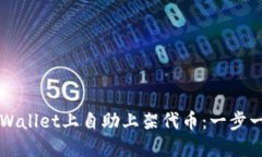 如何在TPWallet上自助上架代