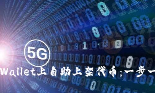 如何在TPWallet上自助上架代币：一步一步的指南