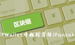如何在TPWallet中找到薄饼（