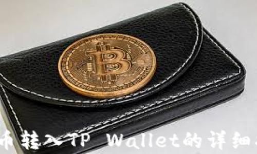 
Pig币转入TP Wallet的详细指南
