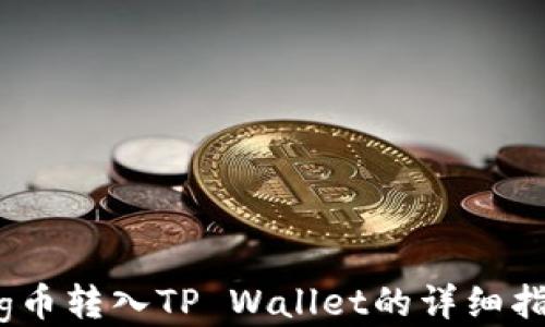 
Pig币转入TP Wallet的详细指南