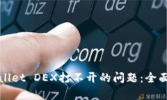 解决手机上TPWallet DEX打不