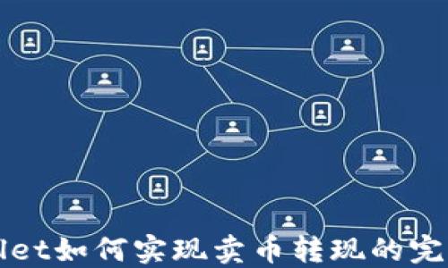 
TPWallet如何实现卖币转现的完整指南