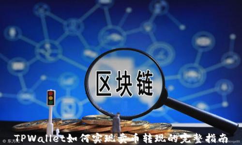 
TPWallet如何实现卖币转现的完整指南